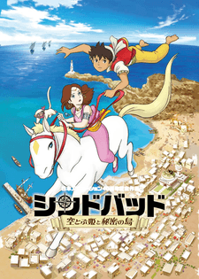Постер аниме Синдбад: Летающая принцесса и таинственный остров