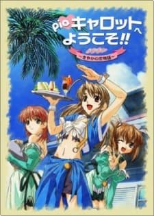Постер аніме Welcome to Pia Carrot! Sayaka's Love Story