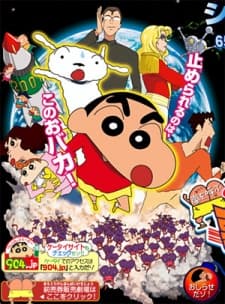 Постер аніме Crayon Shin-chan: Arashi wo Yobu Utau Ketsu dake Bakudan!