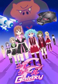 Постер аніме Crane Game Girls Galaxy