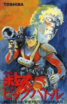 Постер аніме Armored Trooper Votoms: The Big Battle