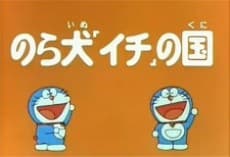 Anime poster: Doraemon Norainu "Ichi" no Kuni