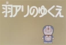 Постер аниме Doraemon: Haari no Yukue