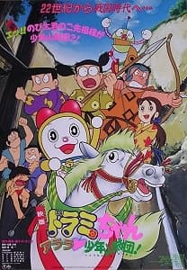 Anime poster: Dorami-chan: Wow, The Kid Gang of Bandits