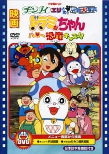 Постер аніме Dorami-chan: Hello Kyouryuu Kids!!