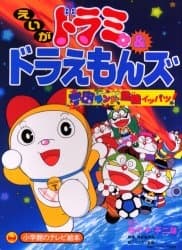 Anime poster: Dorami & Doraemons: Space Land's Critical Event!