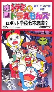 Anime poster: Dorami & Doraemons: Robot School's Seven Mysteries