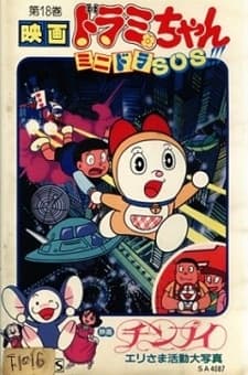 Постер аніме Dorami-chan: Mini-Dora SOS