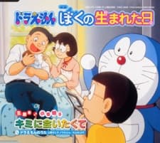 Постер аніме Doraemon: The Day When I Was Born