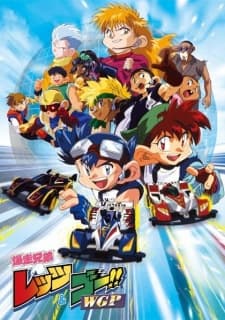 Постер аніме Bakusou Kyoudai Let's & Go!! WGP