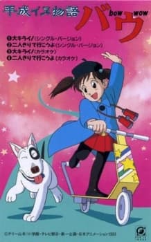 Anime poster: Heisei Period Dog Tale Bow