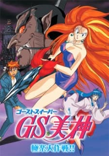 Anime poster: Ghost Sweeper Mikami Movie