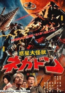 Постер аніме Negadon: The Monster from Mars