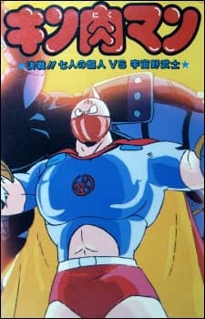 Постер аніме Kinnikuman: Kessen! Shichinin no Seigi Choujin vs. Uchuu Nobushi