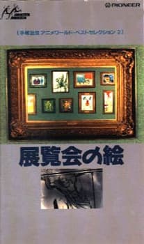 Постер аніме Pictures at an Exhibition