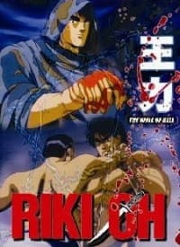 Постер аніме Riki-Oh: The Wall of Hell