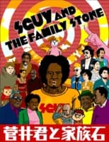 Постер аніме Sguy and the Family Stone the Movie
