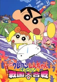 Anime poster: Crayon Shin-chan: Arashi wo Yobu Appare! Sengoku Daikassen