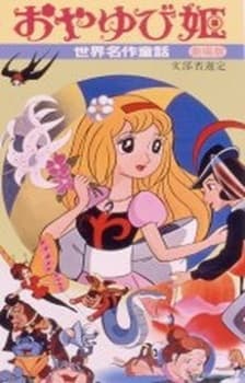 Anime poster: World's Famous Stories for Children: Thumb Princess
