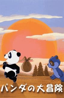 Anime poster: Panda no Daibouken