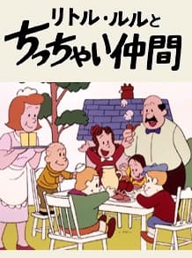 Постер аніме The Adventures of Little Lulu and Tubby