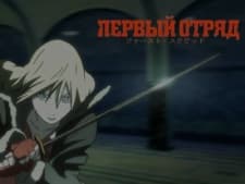 Постер аниме Первый отряд