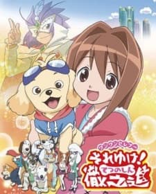 Anime poster: Wan Wan Serepu Soreyuke! Tetsunoshin