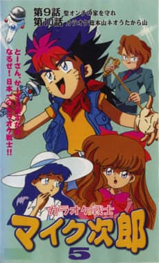 Anime poster: Karaoke Senshi Mike Jirou