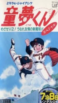 Anime poster: Miracle Giants Dome-kun