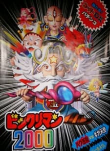 Постер аніме Bikkuriman 2000
