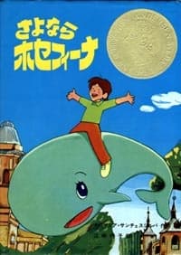 Постер аніме Kujira no Josephina