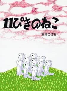 Постер аніме Eleven Cats