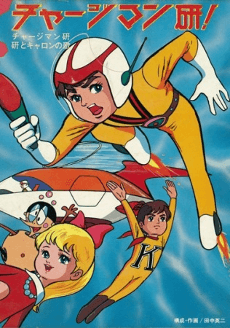 Постер аніме Chargeman Ken