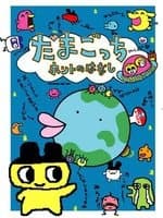 Anime poster: Tamagotchi Honto no Hanashi