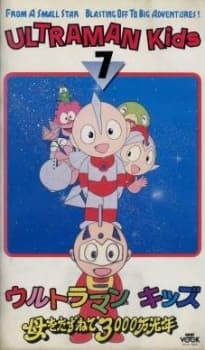 Постер аніме Ultraman Kids' Proverb Stories