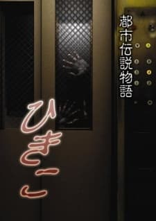 Anime poster: Toshi Densetsu Monogatari Hikiko