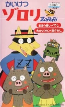 Anime poster: Kaiketsu Zorori Movie