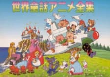 Anime poster: My Favorite Fairy Tales