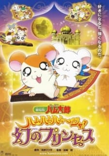 Anime poster: Tottoko Hamtaro Movie 2: Ham Ham Ham~Jya! Maboroshi no Princess