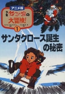 Постер аніме Shounen Santa no Daibouken