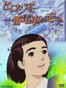 Постер аніме Hiroshima ni Ichiban Densha ga Hashitta