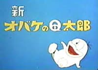Постер аніме Shin Obake no Q-tarou