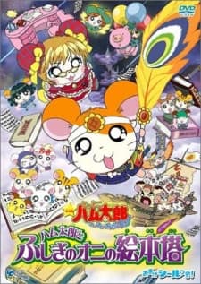 Anime poster: Hamtaro: The Mysterious Ogre's Picture Book Tower