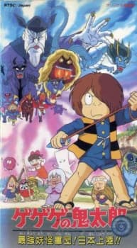 Anime poster: Spooky Kitarou: The Strongest Ghost Army! Landing in Japan!!