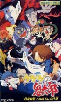 Anime poster: Gegege no Kitarou: Youkai Tokkyuu! Maboroshi no Kisha