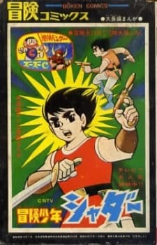 Постер аніме Adventure Boy Shadar