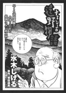 Anime poster: Mizuki Shigeru no Toono Monogatari