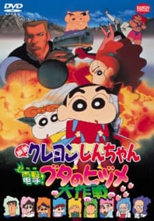 Постер аніме Crayon Shin-chan: Blitzkrieg! Pig's Hoof's Secret Mission