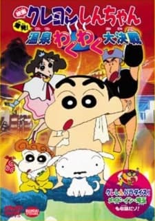 Постер аніме Crayon Shin-chan: Explosion! The Hot Spring's Feel Good Final Battle