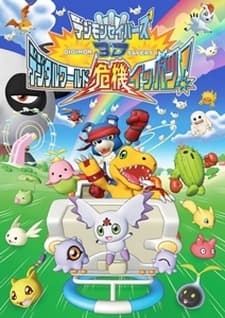Постер аніме Digimon Savers 3D: Digital World Kiki Ippatsu!